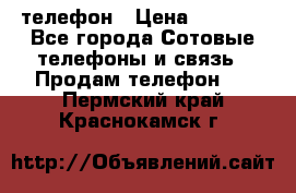 телефон › Цена ­ 3 917 - Все города Сотовые телефоны и связь » Продам телефон   . Пермский край,Краснокамск г.